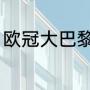 欧冠大巴黎赛程（大巴黎法国杯赛程）