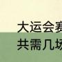 大运会赛制（20个队比赛，淘汰赛，共需几场决出冠军）