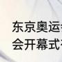 东京奥运会开幕仪式（2021东京奥运会开幕式有哪些活动）
