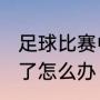 足球比赛中，若守门员被红牌罚下场了怎么办（门将被红牌罚下谁来守门）