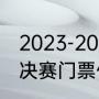 2023-2024赛季几月份开始（季后赛决赛门票什么时候购票）