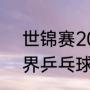 世锦赛2021赛程表乒乓球（2021世界乒乓球锦标赛时间地点）