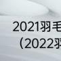 2021羽毛球世界羽联总决赛决赛时间（2022羽联总决赛赛程）