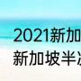 2021新加坡乒乓球赛程（2022年wtt新加坡半决赛什么时候）