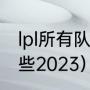 lpl所有队伍介绍（lpl全华班战队有哪些2023）