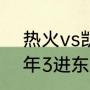 热火vs凯尔特人是哪个主场（热火4年3进东决分别什么成绩）