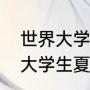 世界大学生夏季运动会吉祥物（世界大学生夏季运动会吉祥物）