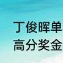 丁俊晖单杆过百数据（英锦赛单杆最高分奖金）