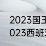 2023国王杯决赛巴萨vs皇马时间（2023西班牙超级杯比赛时间）