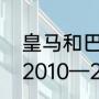 皇马和巴萨是西甲的吗（皇马和巴萨2010—2011赛季的阵容）