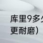 库里9多少克（亚瑟士v14和库里9谁更耐磨）