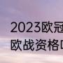 2023欧冠冠军是哪个队（杯赛冠军有欧战资格吗）
