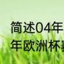 简述04年欧洲杯荷兰捷克之战（2021年欧洲杯赛程表及结果）