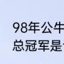 98年公牛阵容及数据（公牛队第七个总冠军是谁）