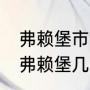 弗赖堡市世界城市排名（多特蒙德vs弗赖堡几点开赛）