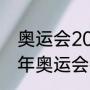奥运会2024是哪个国家主办（2024年奥运会举办国家及城市）