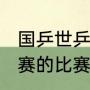 国乒世乒赛预选赛赛程（2021年世乒赛的比赛日程）