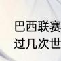 巴西联赛最好的足球队（乌拉圭获得过几次世界杯冠军）