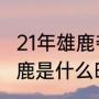 21年雄鹿夺冠历程（2021年勇士vs雄鹿是什么时间）