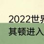 2022世界杯预选赛葡萄牙成绩（北马其顿进入世界杯正赛了吗）