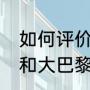 如何评价巴萨6：1逆转大巴黎（巴萨和大巴黎哪个更厉害）
