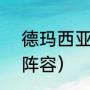 德玛西亚杯积分榜（德玛西亚杯rng阵容）
