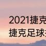 2021捷克足球世界排第几（匈牙利和捷克足球排名）