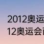 2012奥运会西班牙男篮所有比赛（2012奥运会西班牙男篮赛程）