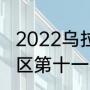 2022乌拉圭世预赛赛程（世预赛南美区第十一轮赛程）