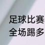 足球比赛一场多长时间（请问，足球全场踢多久）