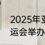 2025年亚运会举办城市（2042年亚运会举办地）