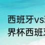 西班牙vs瑞士历史交战记录（2010世界杯西班牙小组成绩）