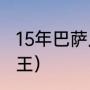 15年巴萨几个冠军（10-11巴萨是几冠王）