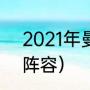 2021年曼联阵容（2021欧冠英格兰阵容）
