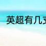 英超有几支求队（英国河流的源头）