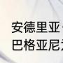 安德里亚·巴格纳尼为什么会是状元（巴格亚尼为什么能当状元）