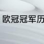 欧冠冠军历届得主（欧冠的历届冠军）