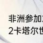 非洲参加2022年世界杯的国家（2022卡塔尔世界杯赛程分析）