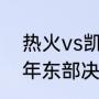 热火vs凯尔特人g4开始时间（2022年东部决赛是哪两个队）