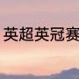 英超英冠赛程（英足总杯赛程及赛果）