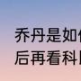 乔丹是如何评价科比81分的（十年以后再看科比的81分究竟是怎样的存在）