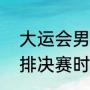 大运会男排决赛是哪一天（大运会男排决赛时间是几号）