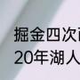 掘金四次西部决赛分别是哪几次（2020年湖人夺冠历程）
