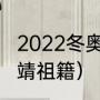 2022冬奥中国首枚金牌获得者（武大靖祖籍）