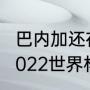 巴内加还在国家队吗（阿圭罗会参加2022世界杯吗）
