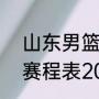 山东男篮赛程表cba（cba山东男篮赛程表2020-2021）