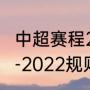 中超赛程2021电子版（中超赛程2021-2022规则）