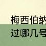 梅西伯纳乌晒球衣什么意思（梅西穿过哪几号球衣）