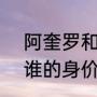 阿奎罗和梅西谁岁数大（C罗和梅西谁的身价高）