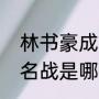 林书豪成名战是哪场（nba林书豪成名战是哪一场）
